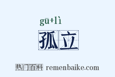 孤立是什么意思的图片